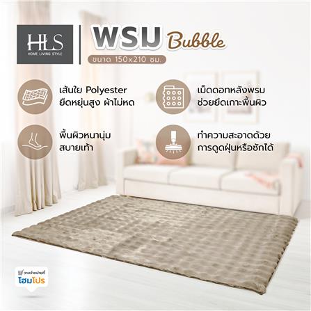 พรม HOME LIVING STYLE BUBBLE 150X210 ซม. สีน้ำตาล_7