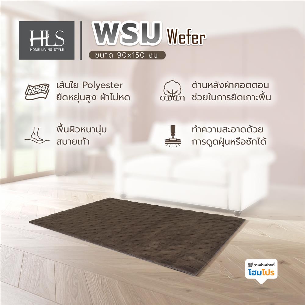 พรม HOME LIVING STYLE WEFER 90X150 ซม. สีน้ำตาลเข้ม