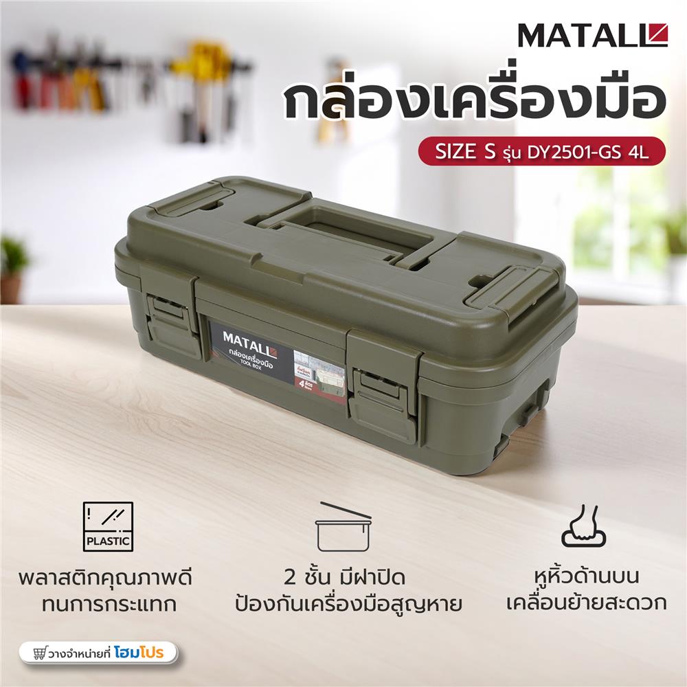 กล่องเครื่องมือ MATALL DY2501-GS 4L SIZE S สีเขียว