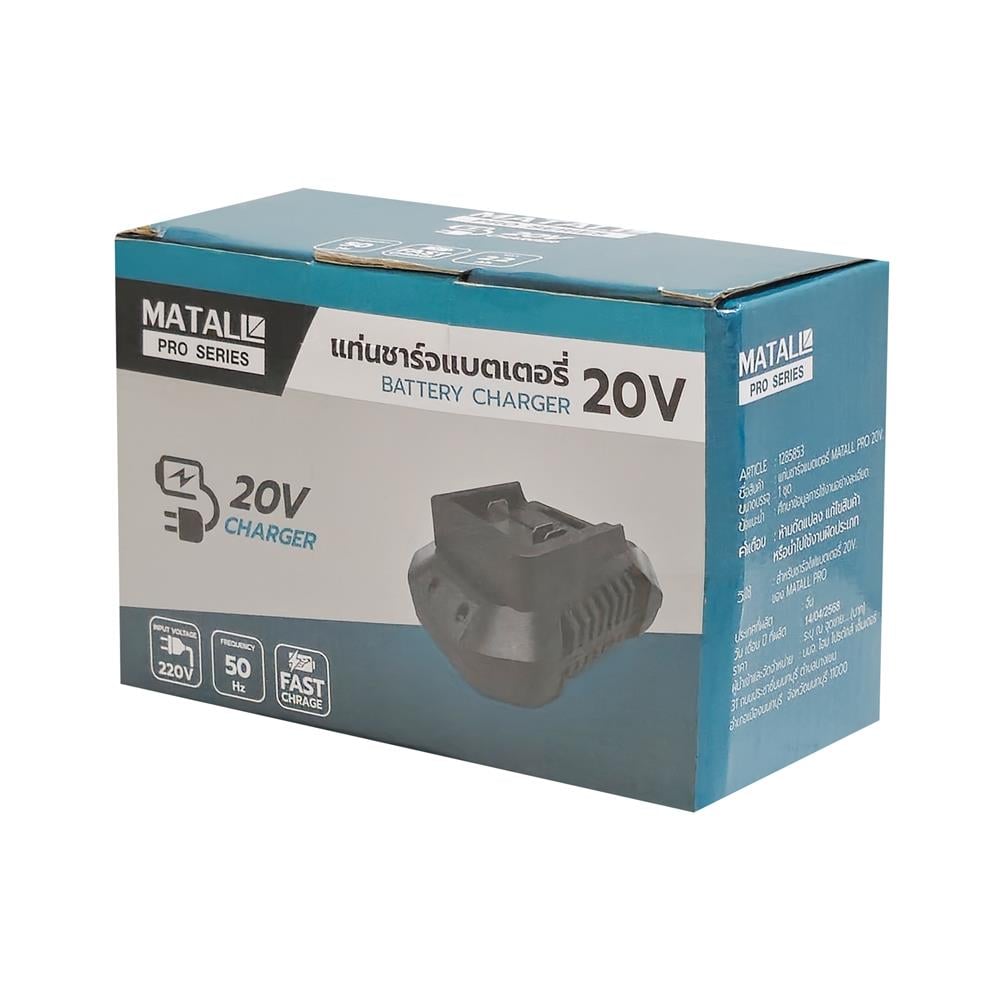 แท่นชาร์จแบตเตอรี่ MATALL PRO 20 โวลต์