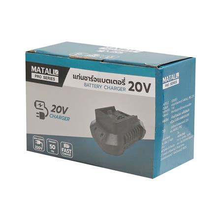 แท่นชาร์จแบตเตอรี่ MATALL PRO 20 โวลต์_5