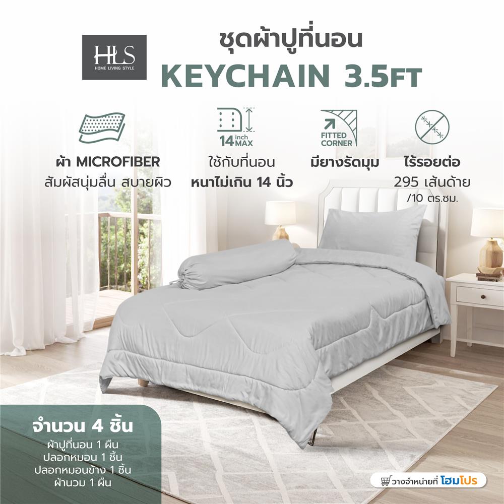 ชุดผ้าปูที่นอน 3.5 ฟุต (ชุด 4 ชิ้น) HOME LIVING STYLE KEYCHAIN สี GREY