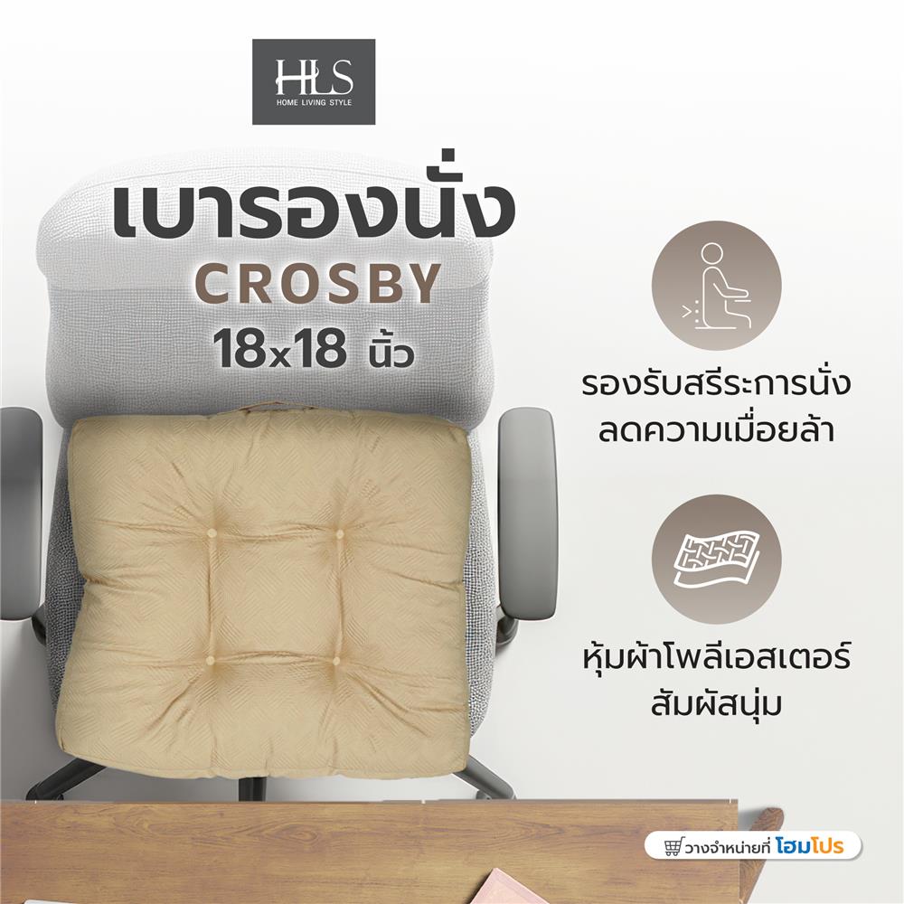 เบาะรองนั่ง HOME LIVING STYLE CROSBY 18X18 นิ้ว สีเบจ