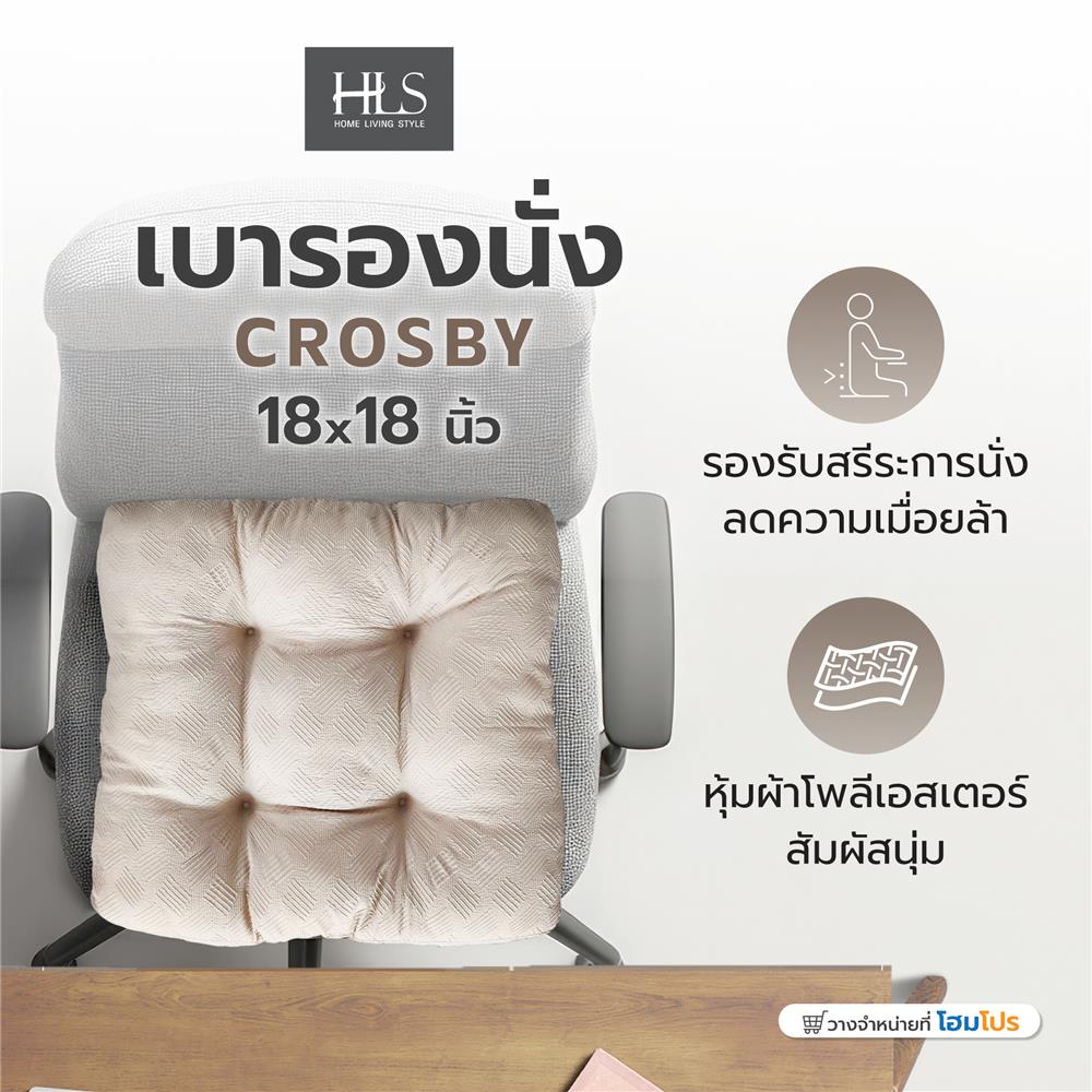 เบาะรองนั่ง HOME LIVING STYLE CROSBY 18X18 นิ้ว สีเบจ