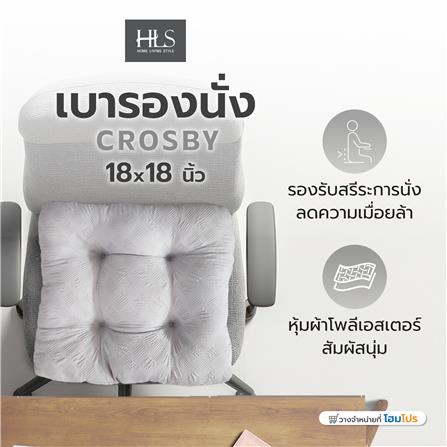 เบาะรองนั่ง HOME LIVING STYLE CROSBY 18X18 นิ้ว สีเทา_4
