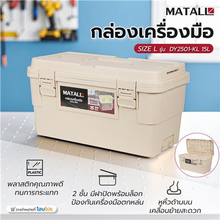 กล่องเครื่องมือ MATALL DY2501-KL 15 ลิตร สีกากี_6