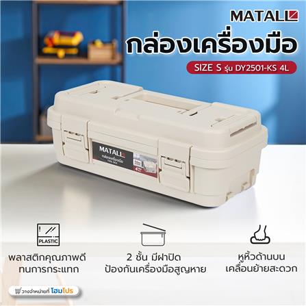 กล่องเครื่องมือ MATALL DY2501-KS 4L SIZE S สีกากี_10