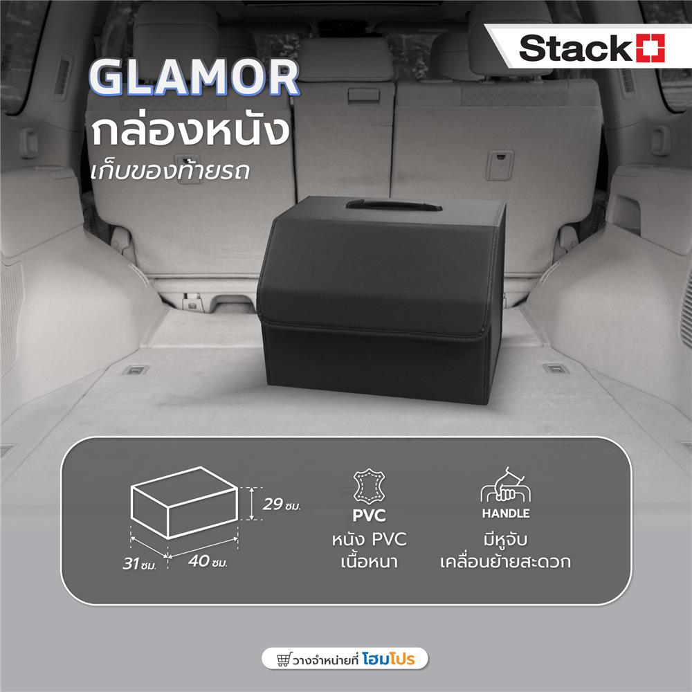 กล่องหนังเก็บของท้ายรถ STACKO GLAMOR 40X31X29 ซม. สีดำ