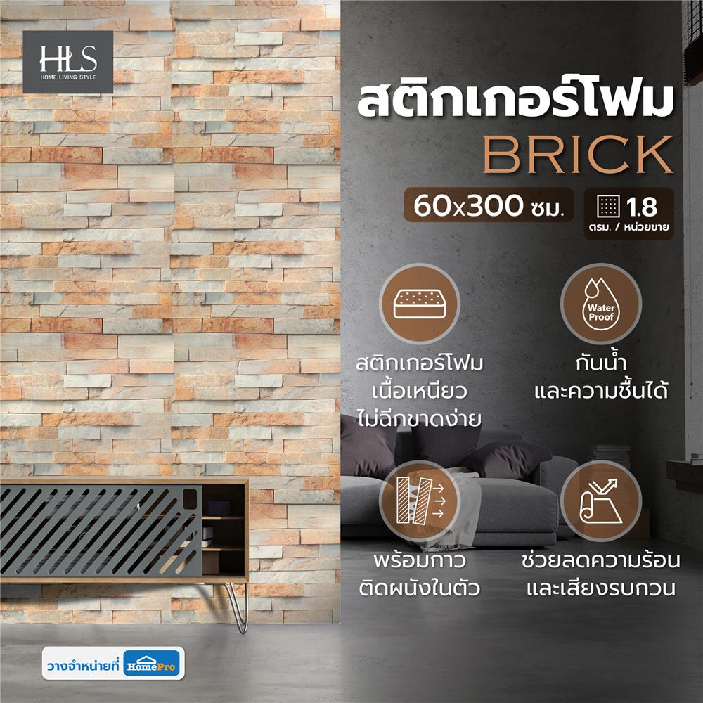 สติกเกอร์โฟม HOME LIVING STYLE BRICK 0.60X3 ม. สีน้ำตาล