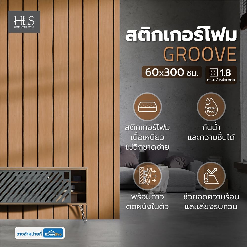 สติกเกอร์โฟม HOME LIVING STYLE GROOVE 0.60X3 ม. สีน้ำตาล
