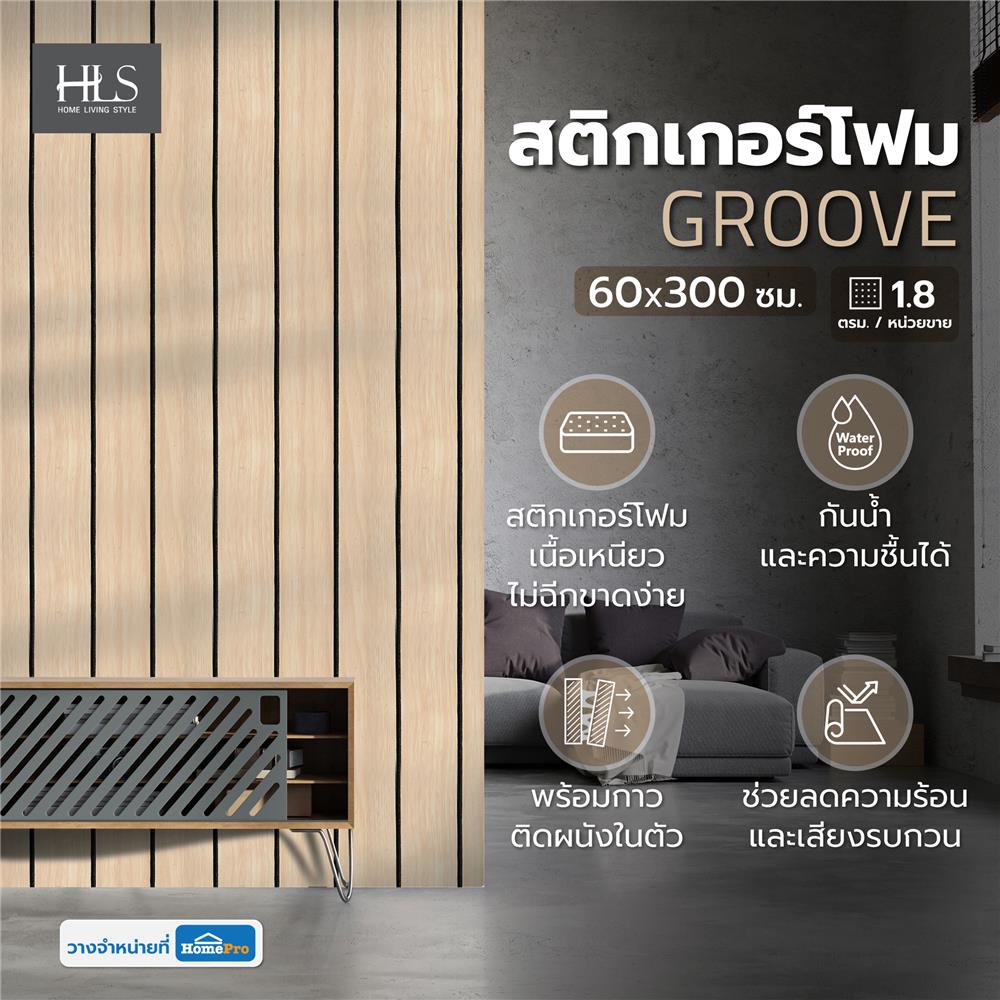 สติกเกอร์โฟม HOME LIVING STYLE GROOVE 0.60X3 ม. สีน้ำตาลอ่อน