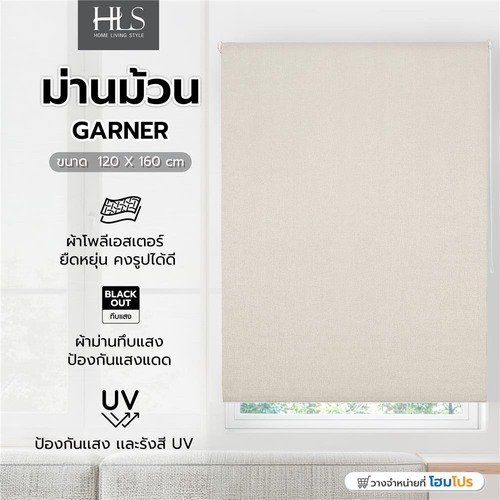ม่านม้วน HOME LIVING STYLE GARNER 120X160 ซม. สีครีม