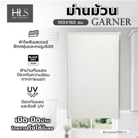 ม่านม้วน HOME LIVING STYLE GARNER 100X160 ซม. สีครีม_4