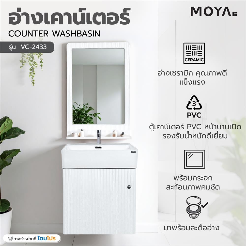 อ่างเคาน์เตอร์ MOYA VC-2433 สีขาว