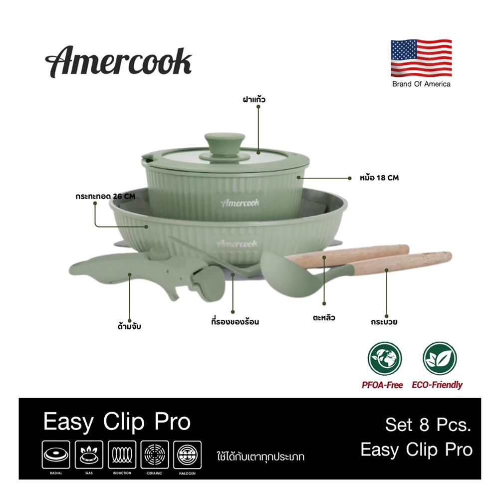 ชุดเครื่องครัว AMERCOOK EASY CLIP PRO IH (แพ็ก 8 ชิ้น)