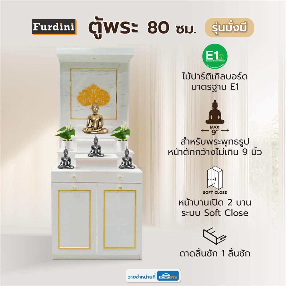 ตู้พระ FURDINI รุ่นมั่งมี 80 ซม. สีขาว/ลายหิน
