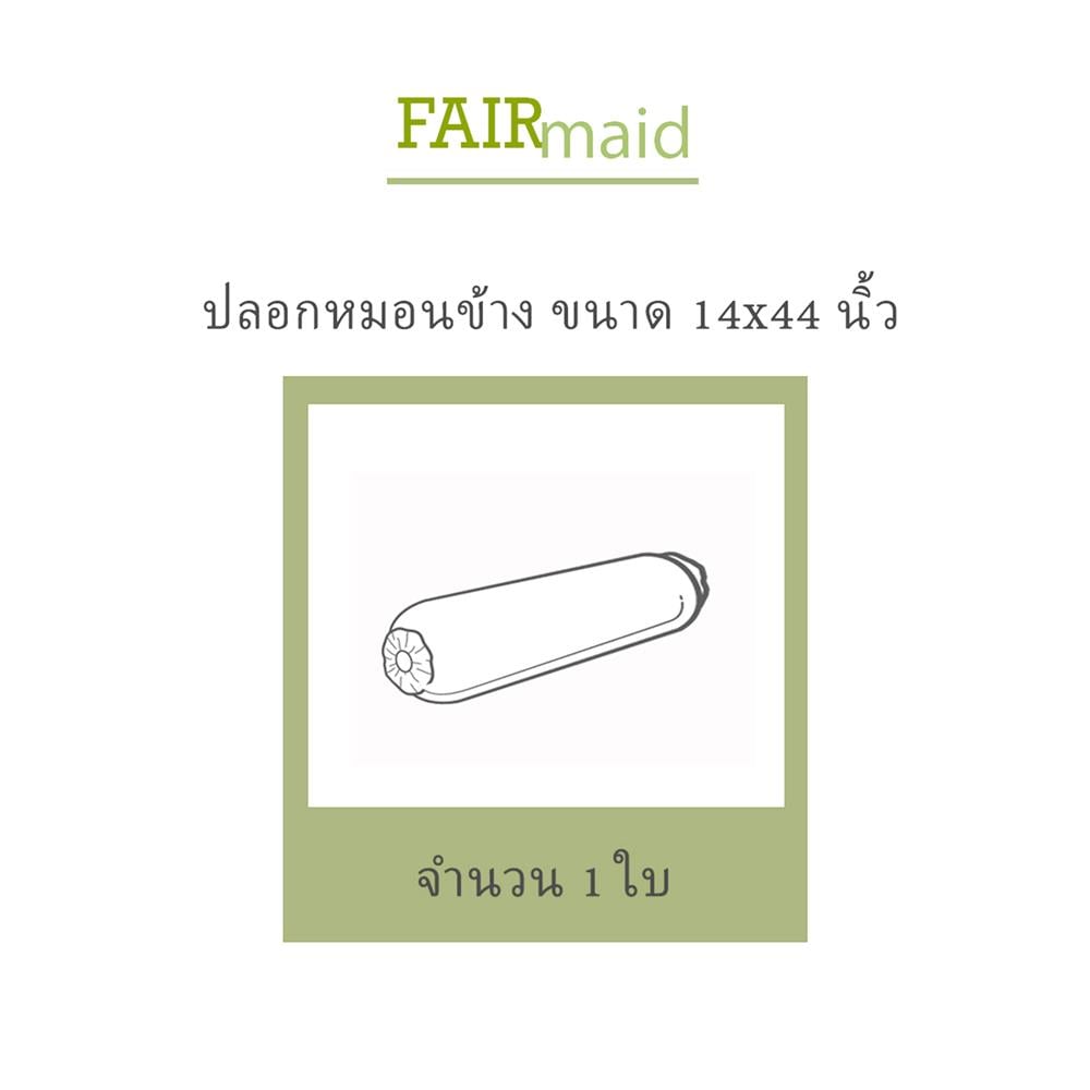 ปลอกหมอนข้าง FAIRMAID 12MC สี SAND