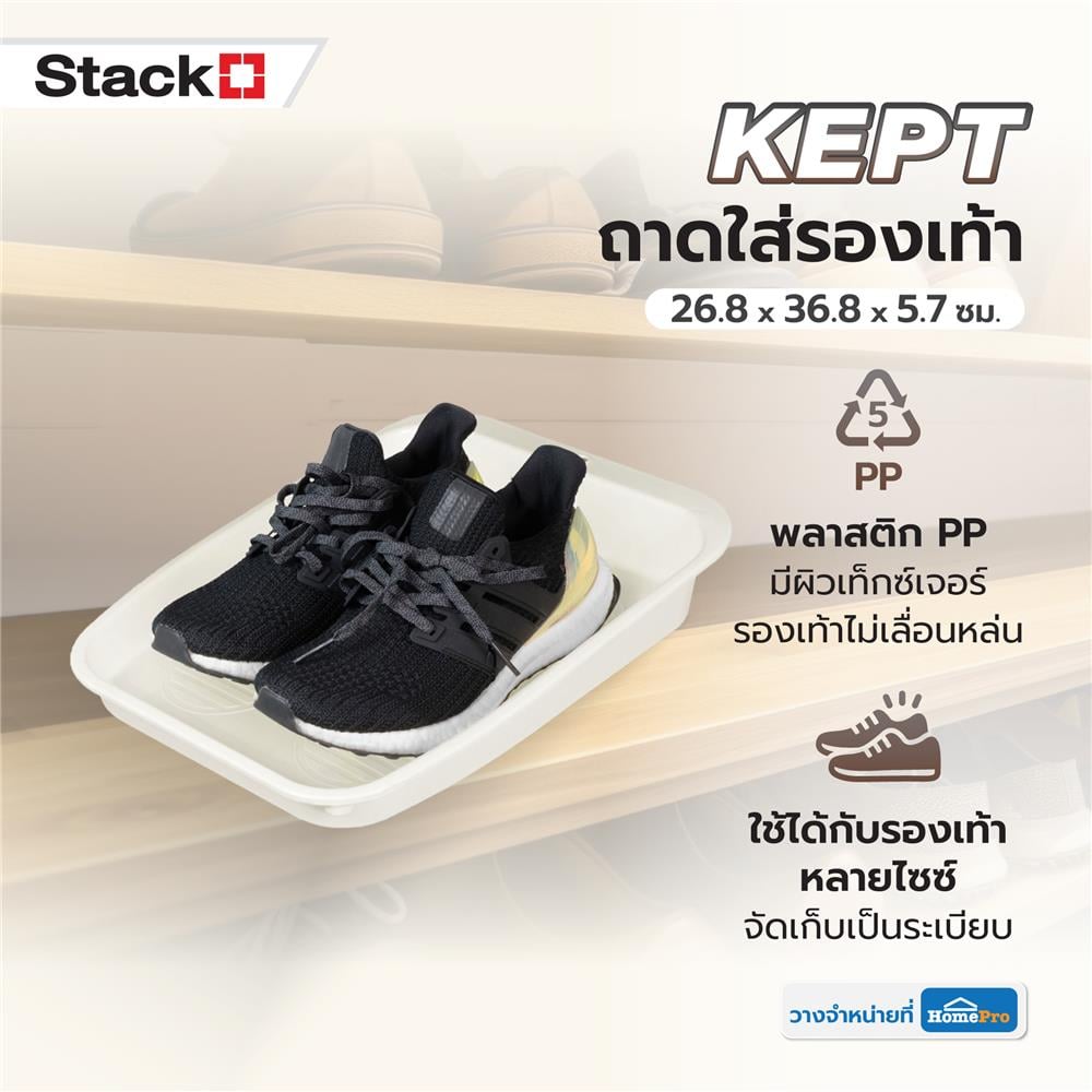 ถาดใส่รองเท้า STACKO KEPT 26.8X36.8X5.7 ซม. สีขาว