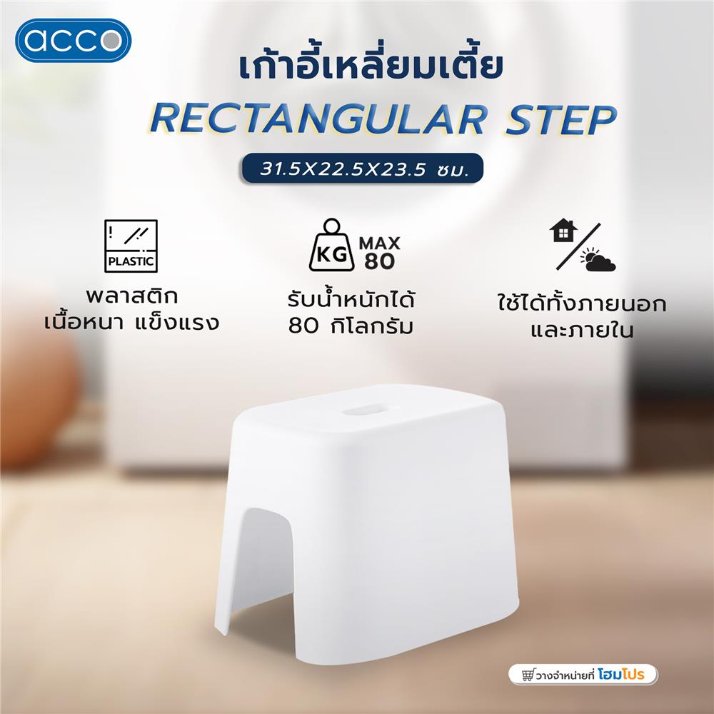 เก้าอี้เหลี่ยมเตี้ย ACCO 31.5X22.5X23.5 ซม. สีขาว