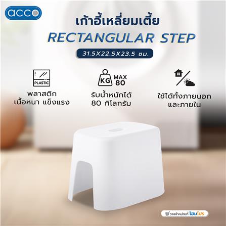 เก้าอี้เหลี่ยมเตี้ย ACCO 31.5X22.5X23.5 ซม. สีขาว_5