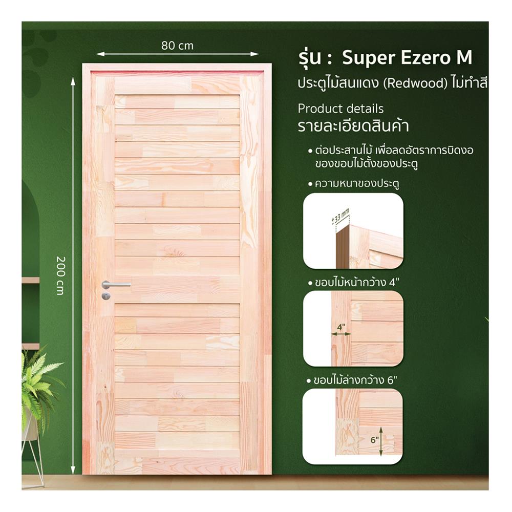 ประตูไม้สนแดง ไม่เจาะลูกบิด D2D SUPER EZERO M 80x200 ซม.