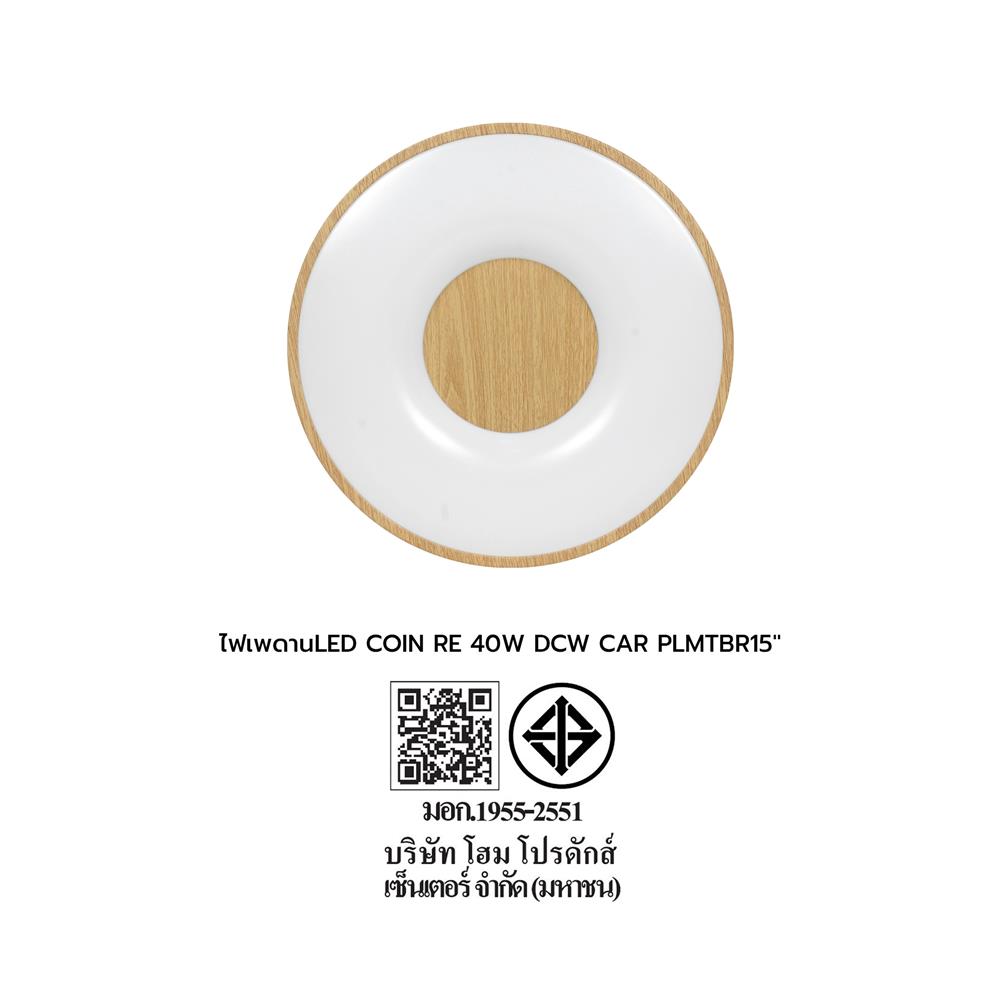 ไฟเพดาน LED CARINI COIN REMOTE 15 นิ้ว 40 วัตต์ DAYLIGHT/COOL WHITE/WARM WHITE สีน้ำตาล