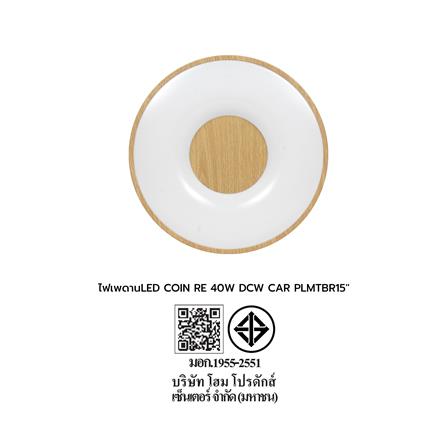 ไฟเพดาน LED CARINI COIN REMOTE 15 นิ้ว 40 วัตต์ DAYLIGHT/COOL WHITE/WARM WHITE สีน้ำตาล_7