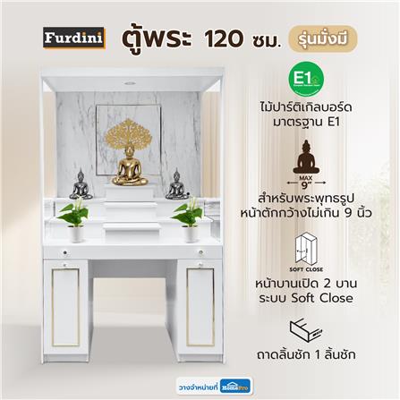 ตู้พระ FURDINI รุ่นมั่งมี 120 ซม. สีขาว/ลายหิน_4