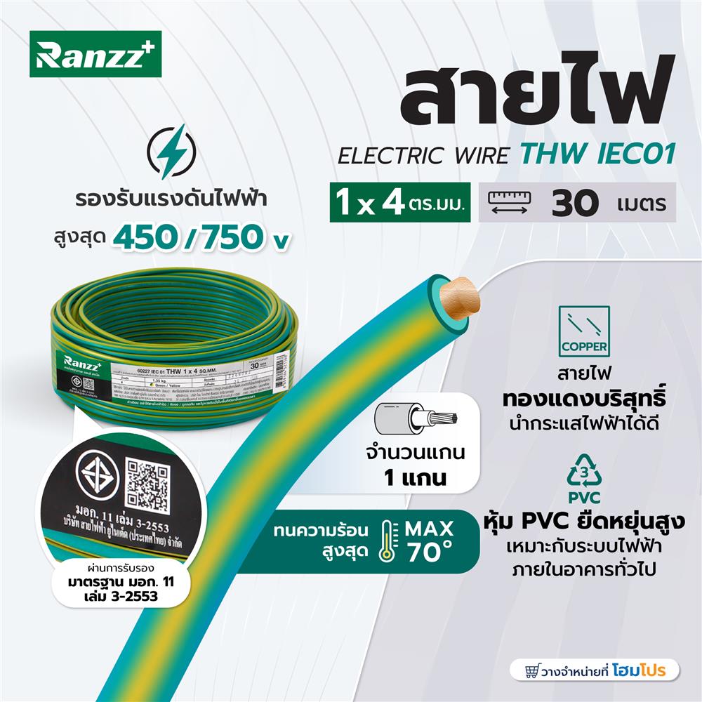 สายไฟ THW IEC01 RANZZ 1x4 ตร.มม. 30 ม. สีเขียว/เหลือง