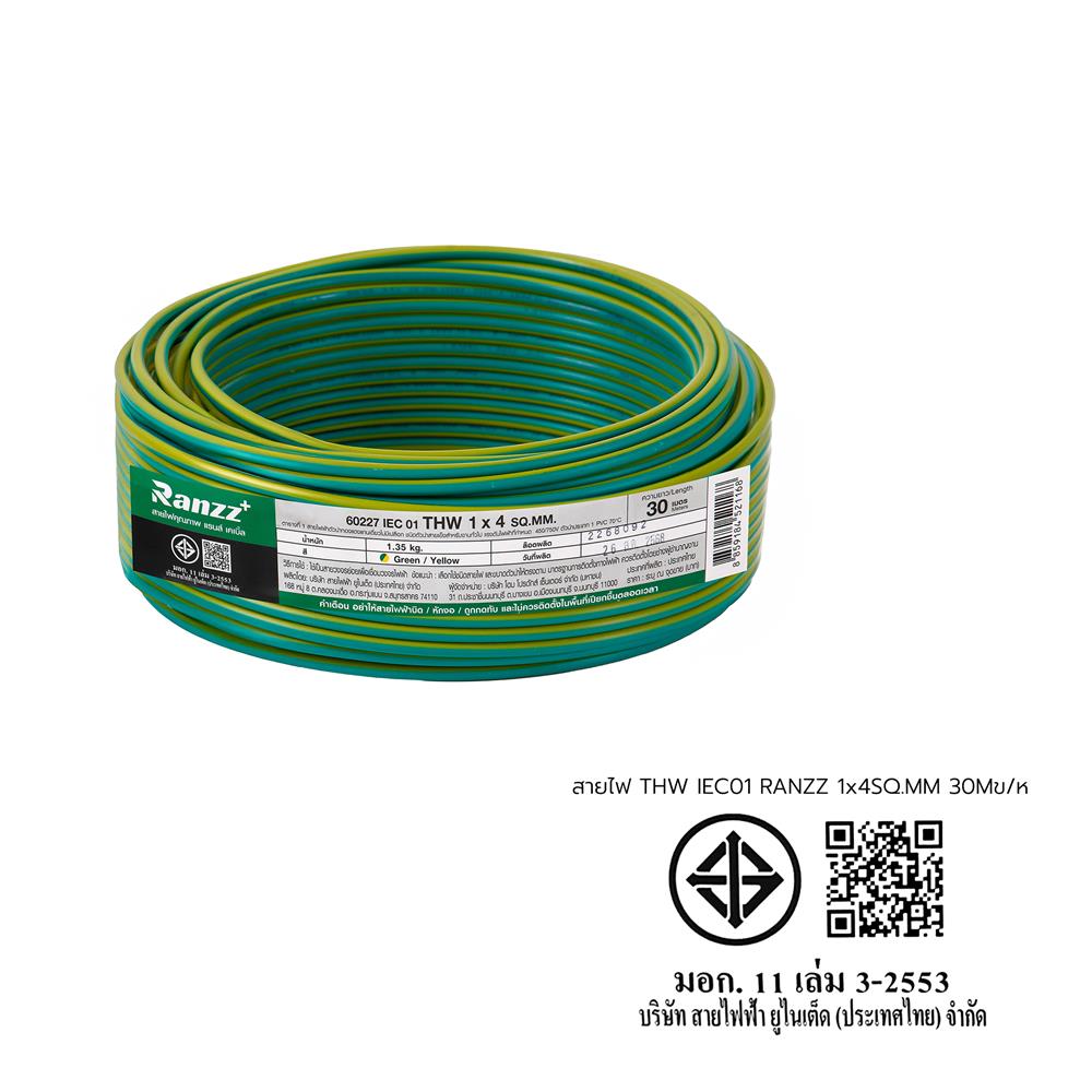 สายไฟ THW IEC01 RANZZ 1x4 ตร.มม. 30 ม. สีเขียว/เหลือง