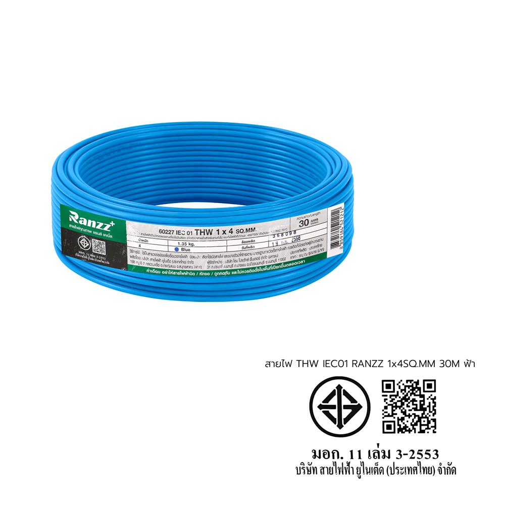 สายไฟ THW IEC01 RANZZ 1x4 ตร.มม. 30 ม. สีฟ้า