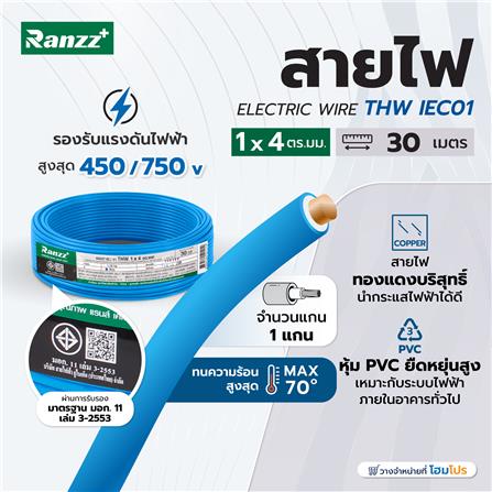 สายไฟ THW IEC01 RANZZ 1x4 ตร.มม. 30 ม. สีฟ้า_3