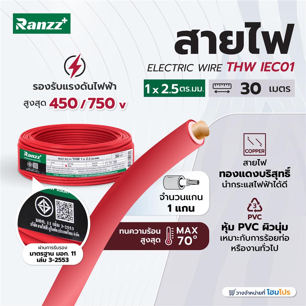 สายไฟ THW IEC01 RANZZ 1x2.5 ตร.มม. 30 ม. สีแดง