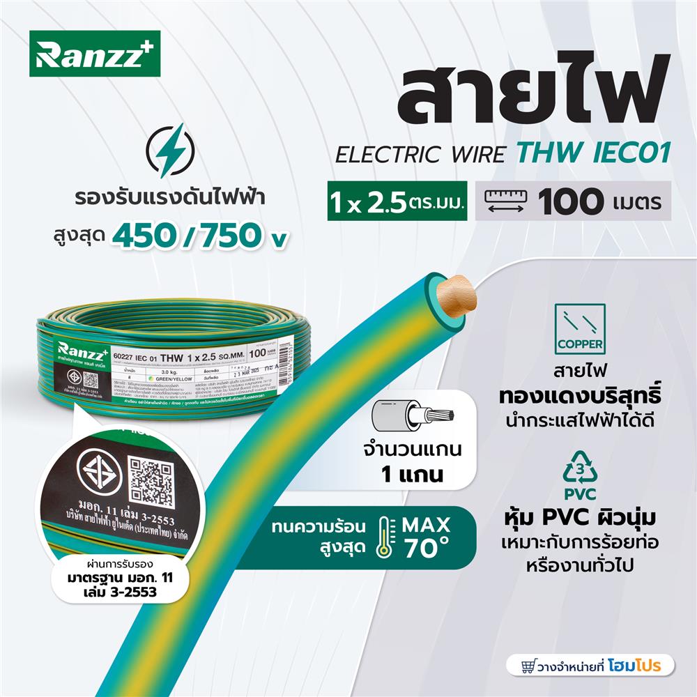 สายไฟ THW IEC01 RANZZ 1x2.5 ตร.มม. 100 ม. สีเขียว/เหลือง