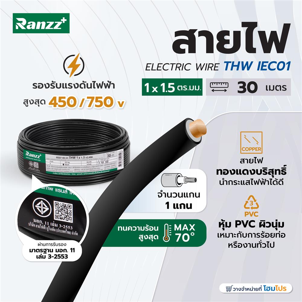 สายไฟ THW IEC01 RANZZ 1x1.5 ตร.มม. 30 ม. สีดำ