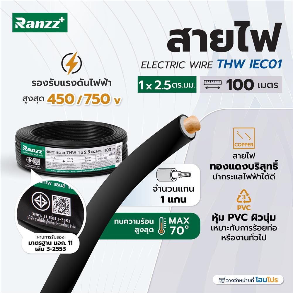 สายไฟ THW IEC01 RANZZ 1x2.5 ตร.มม. 100 ม. สีดำ