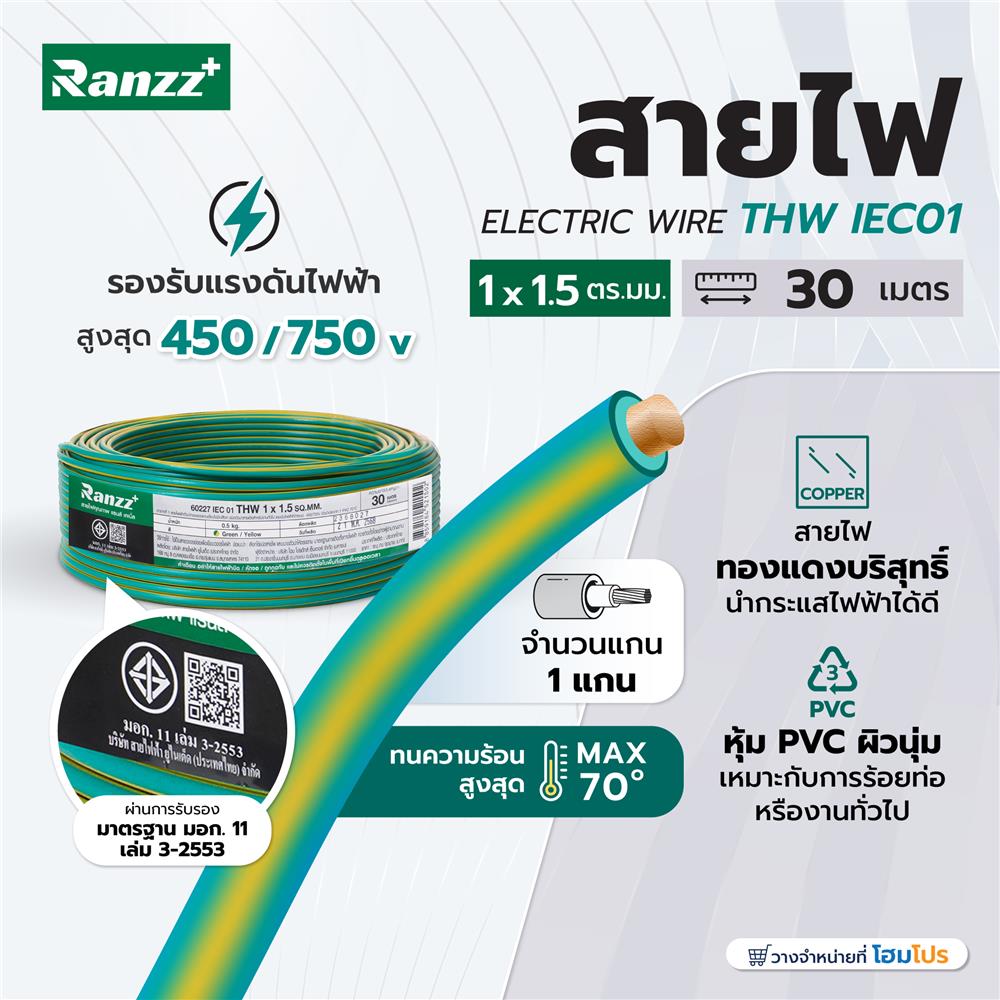 สายไฟ THW IEC01 RANZZ 1x1.5 ตร.มม. 30 ม. สีเขียว/เหลือง