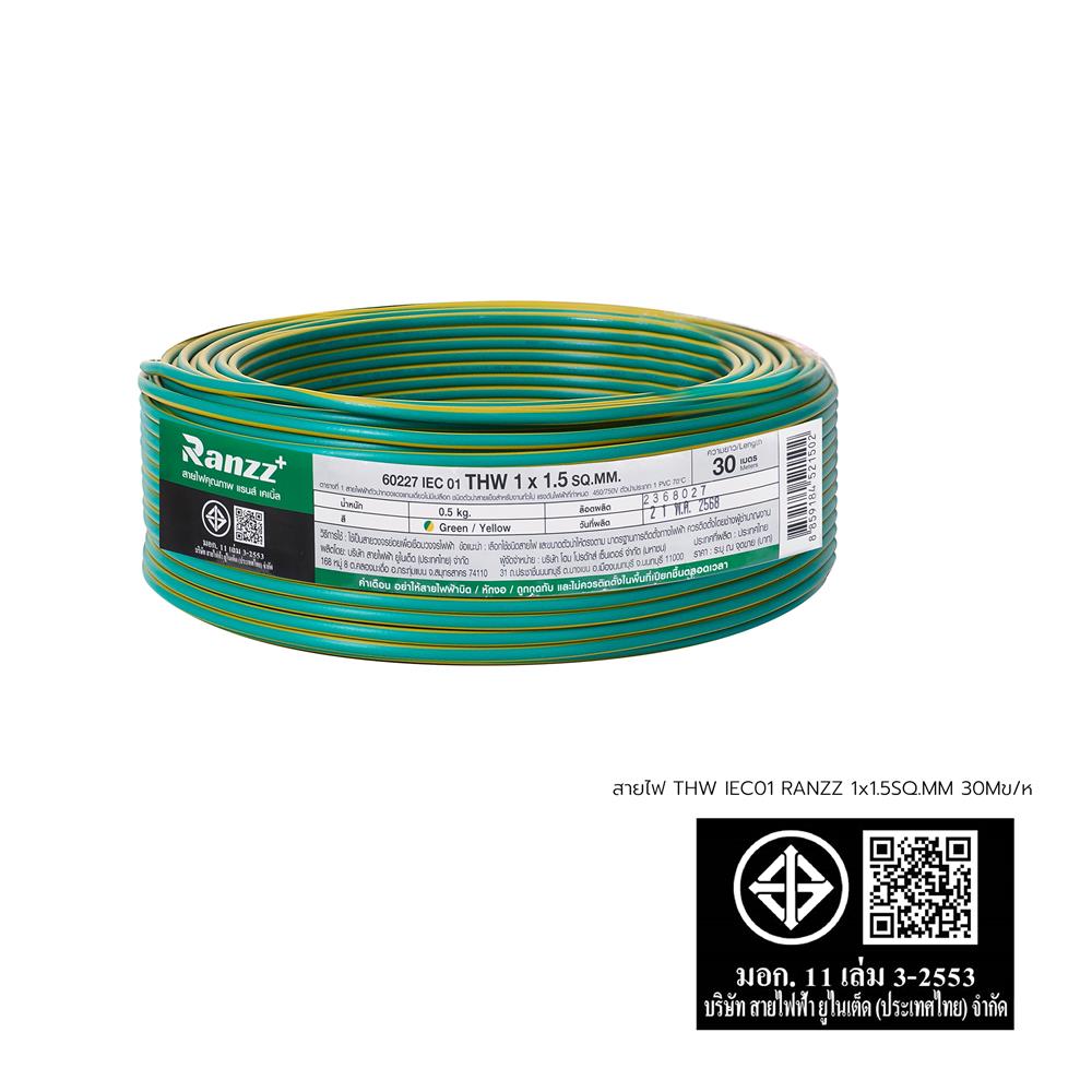 สายไฟ THW IEC01 RANZZ 1x1.5 ตร.มม. 30 ม. สีเขียว/เหลือง