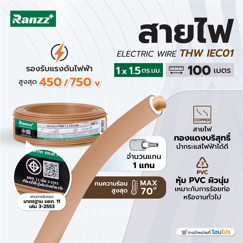 สายไฟ THW IEC01 RANZZ 1x1.5S ตร.มม. 100 ม. สีน้ำตาล