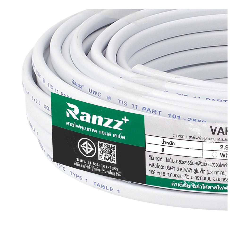 สายไฟ VAF RANZZ 2x2.5 ตร.มม. 30 ม. สีขาว