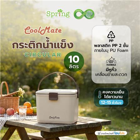 กระติกน้ำแข็ง SPRING COOL MATE CIRCULAR 10 ลิตร สีโทป_1