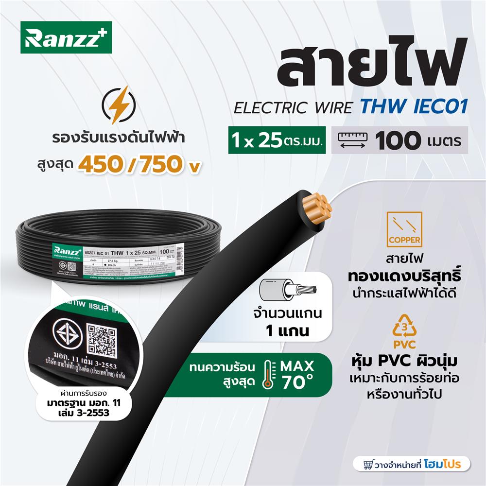 สายไฟ THW IEC01 RANZZ 1x25 ตร.มม. 100 ม. สีดำ
