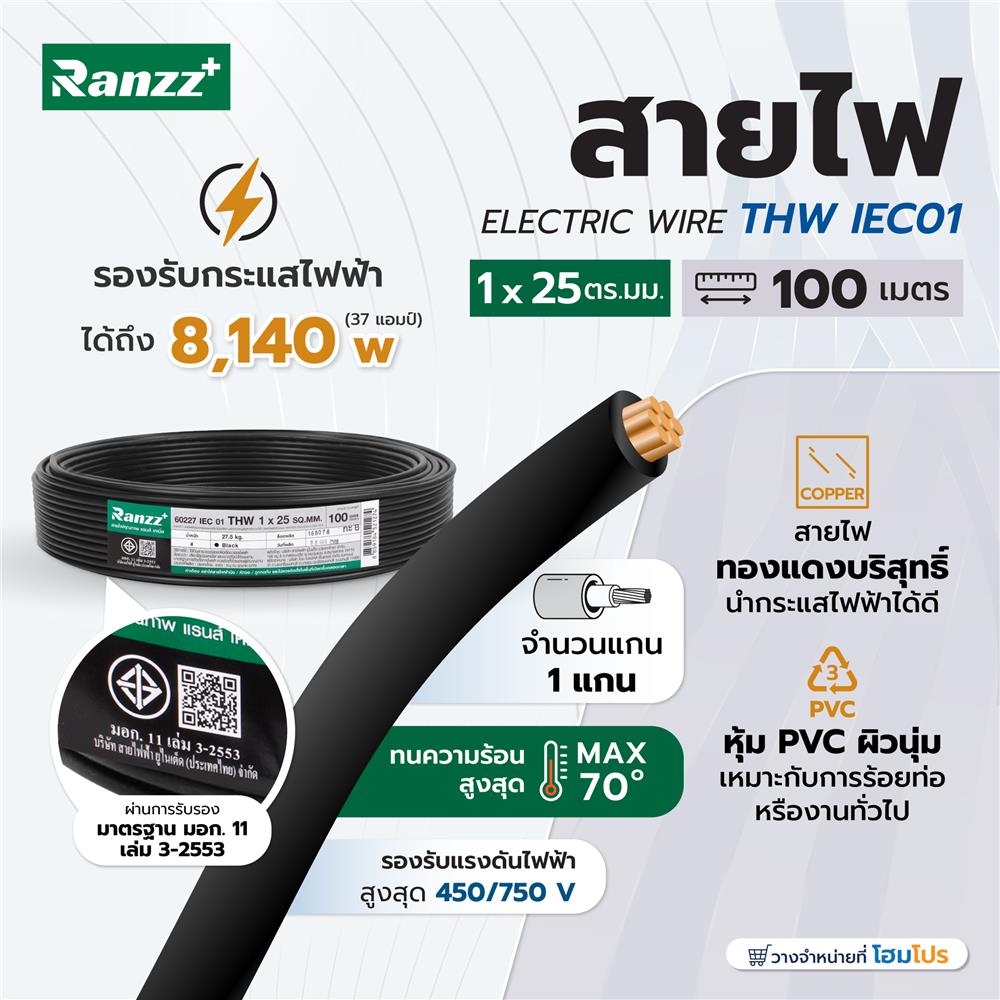 สายไฟ THW IEC01 RANZZ 1x25 ตร.มม. 100 ม. สีดำ
