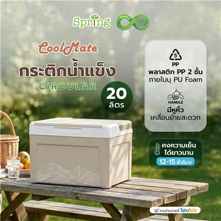 กระติกน้ำแข็ง SPRING COOL MATE CIRCULAR 20 ลิตร สีโทป_1