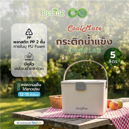 กระติกน้ำแข็ง SPRING COOL MATE CIRCULAR 5 ลิตร สีโทป_1
