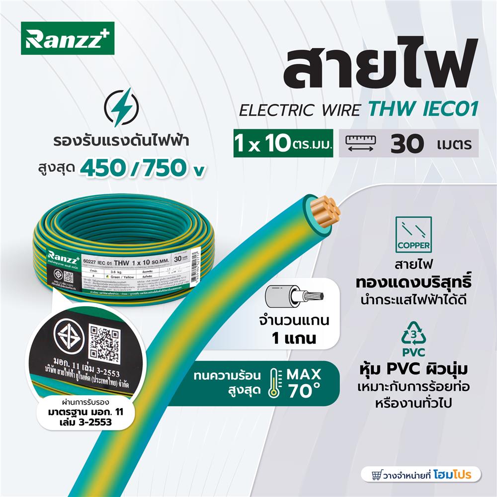 สายไฟ THW IEC01 RANZZ 1x10 ตร.มม. 30 ม. สีเขียว/เหลือง