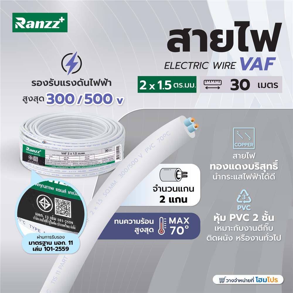 สายไฟ VAF RANZZ 2x1.5 ตร.มม. 30 ม. สีขาว