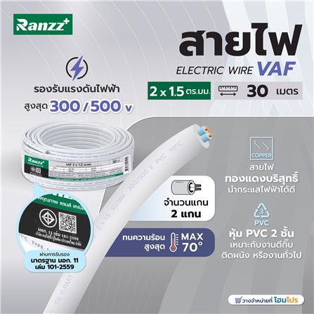 สายไฟ VAF RANZZ 2x1.5 ตร.มม. 30 ม. สีขาว_3