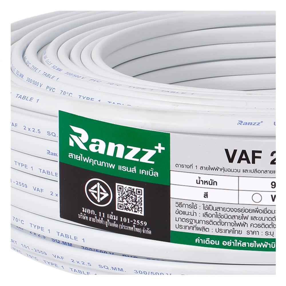 สายไฟ VAF RANZZ 2x2.5 ตร.ม. 100 ม. สีขาว