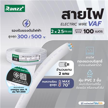 สายไฟ VAF RANZZ 2x2.5 ตร.ม. 100 ม. สีขาว_3